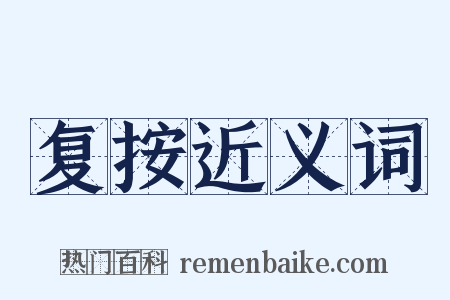 复按近义词是什么意思的图片
